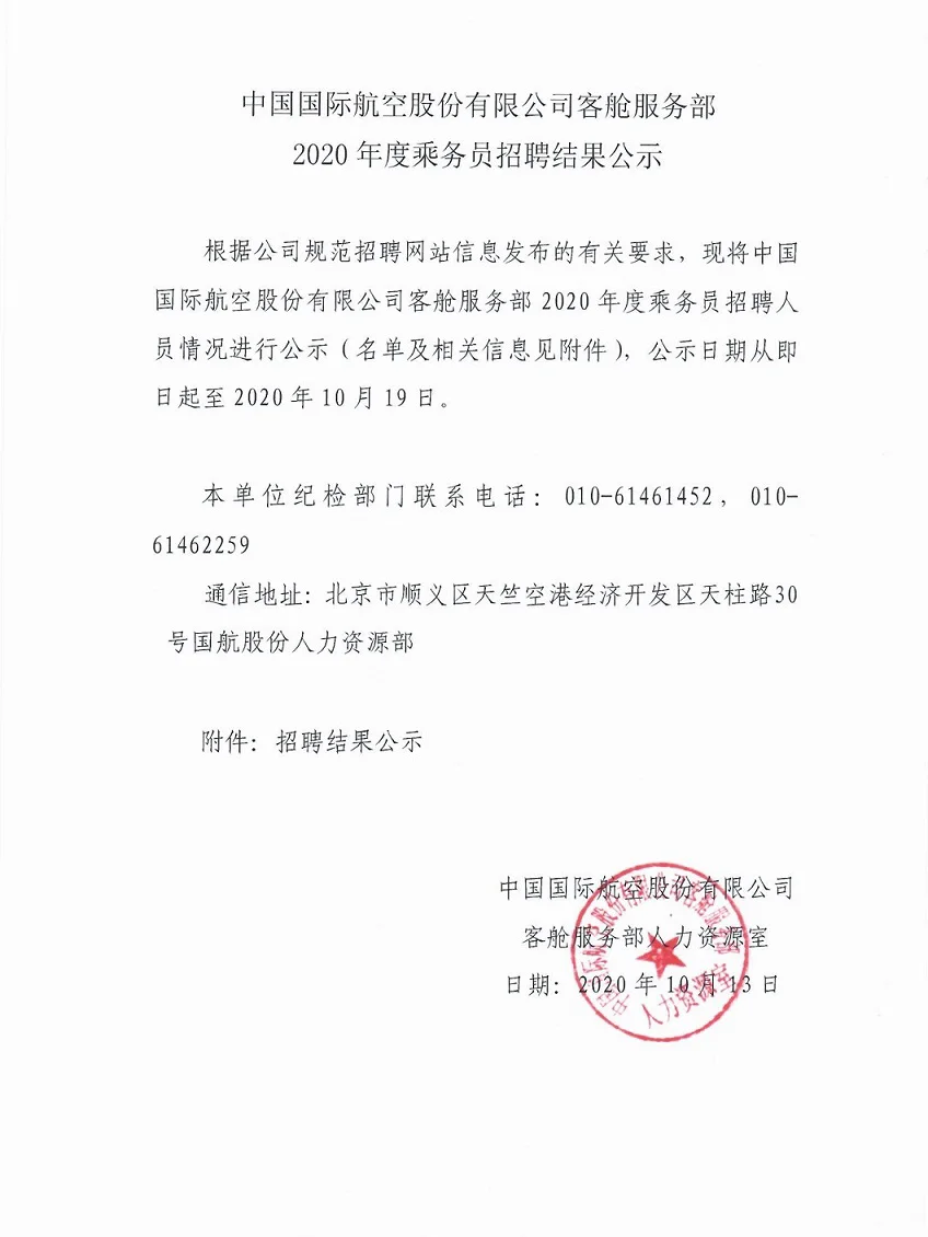 国航面试 人员公示 暗查