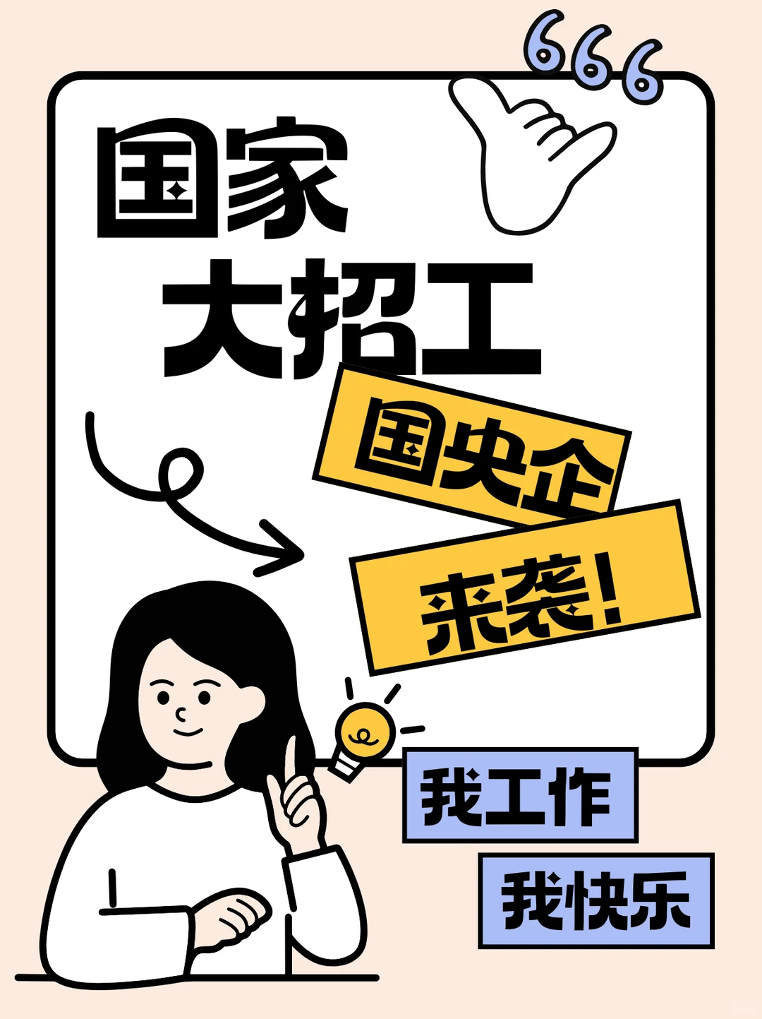 国家大招工！国企央企岗位来袭，速来围观?