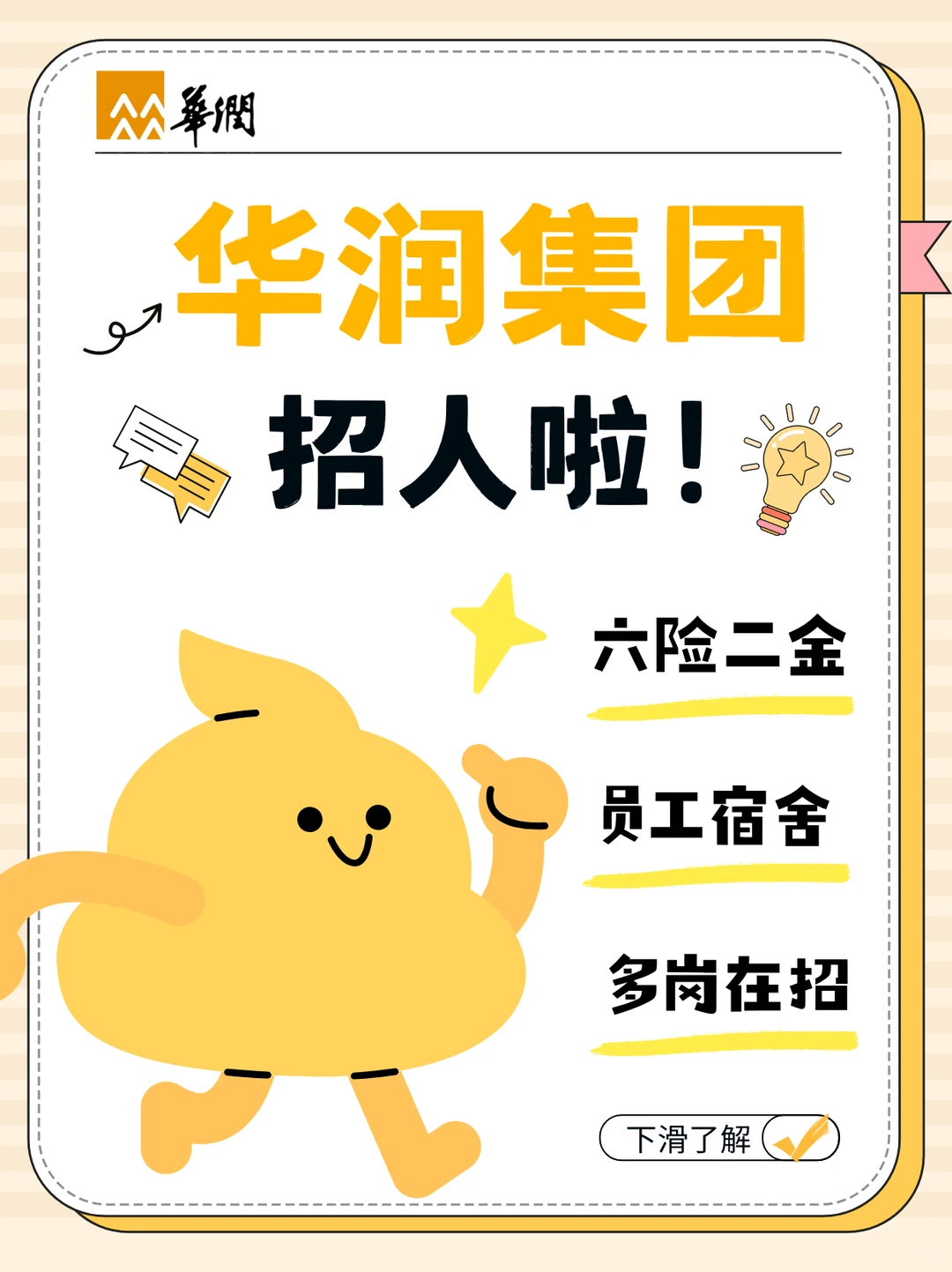 央企华润集团招人啦！