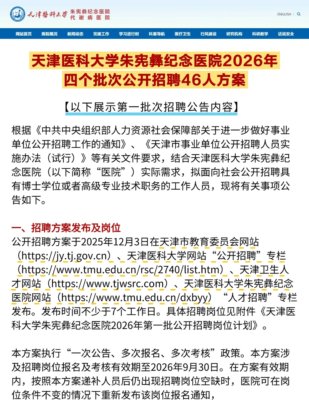 好机会！天津医科大学附属医院四批次招聘！
