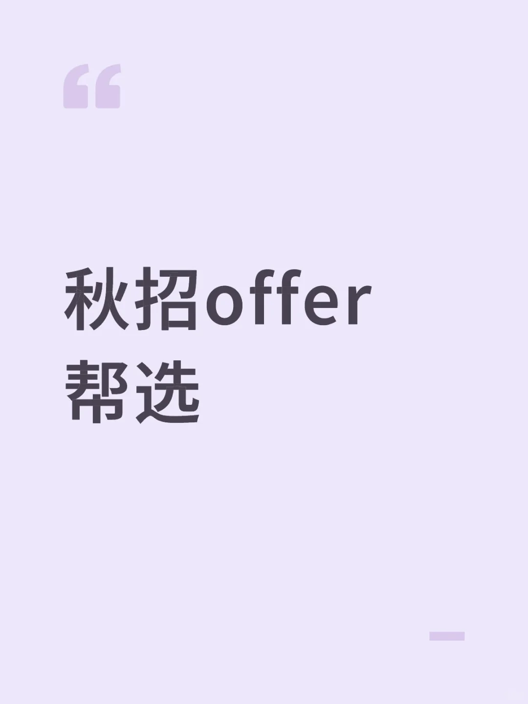 秋招offer帮选