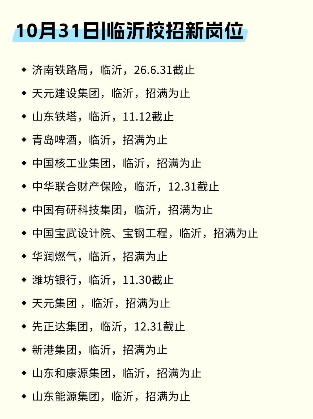 现在投临沂秋招第二批一点不晚！