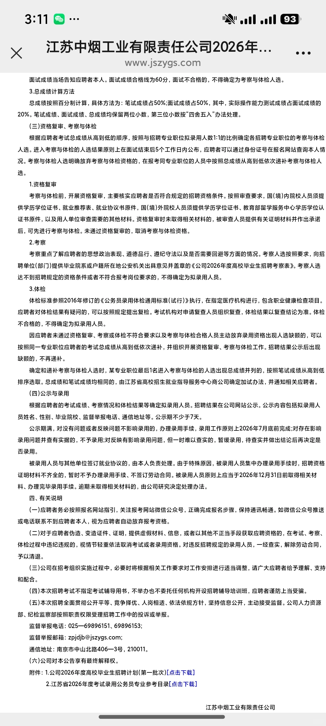 江苏中烟工业第一批次招聘开始了