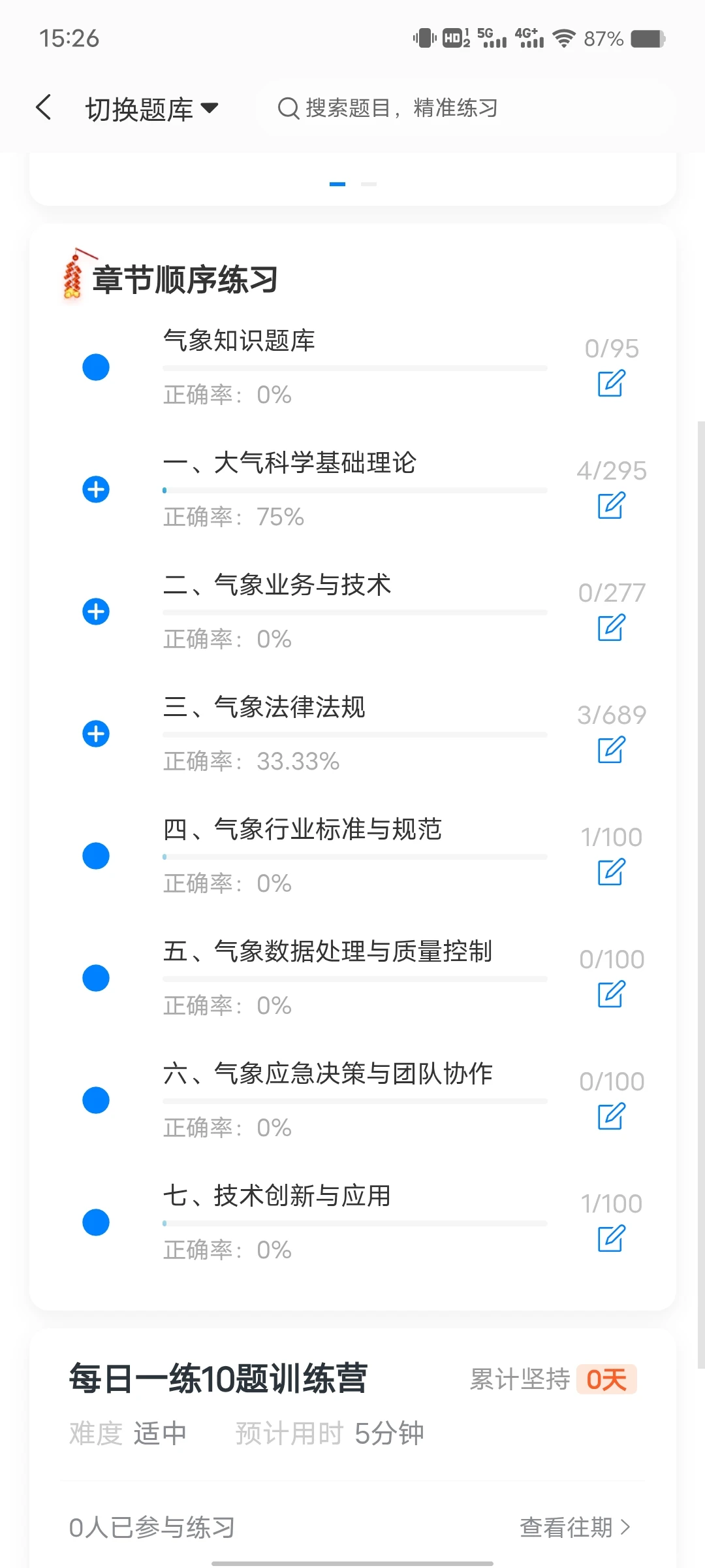 云南省气象部门事业单位招聘独家刷题软件