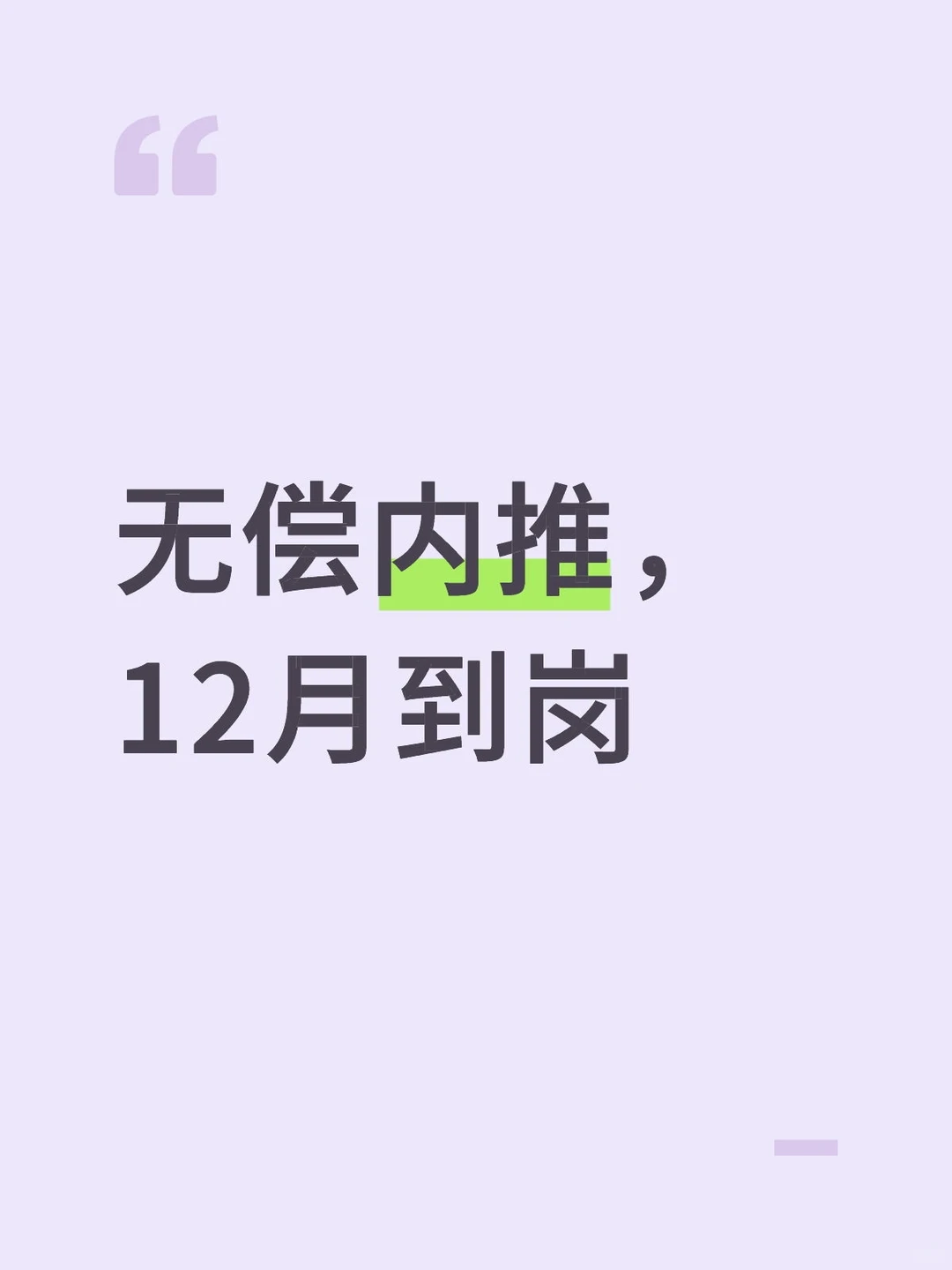 无偿内推，12月到岗