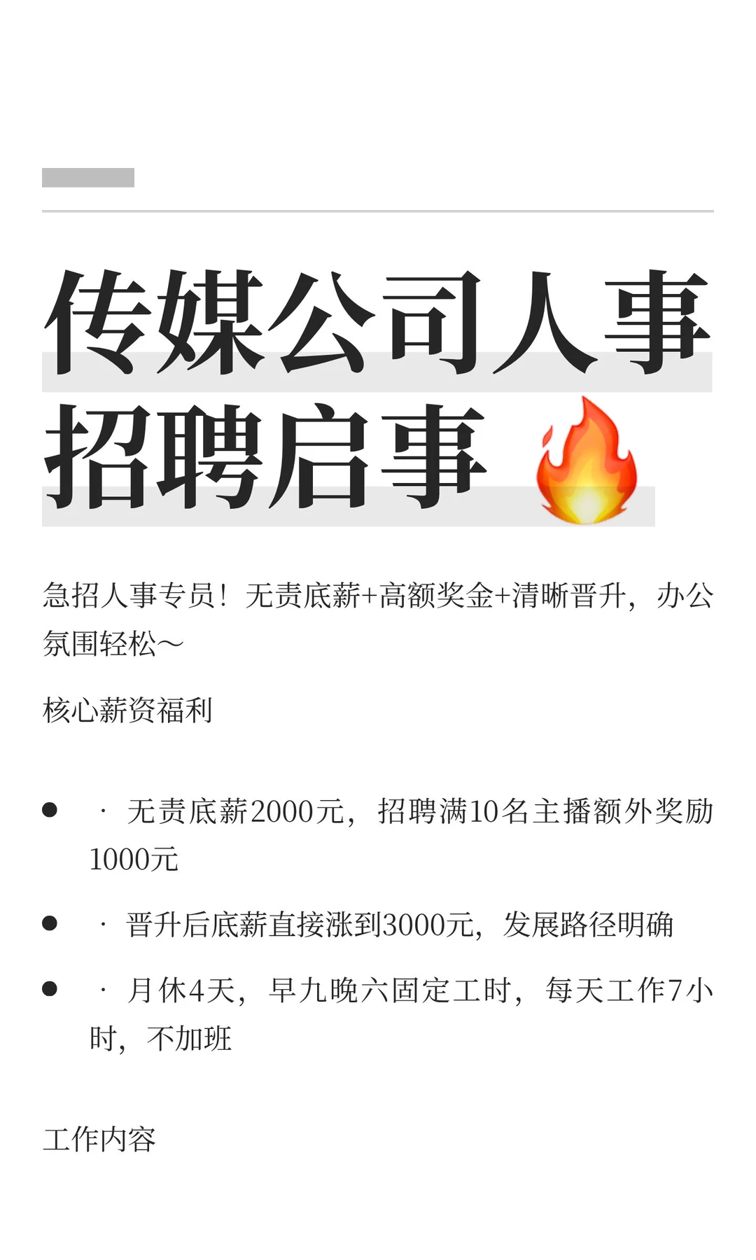 传媒公司人事招聘启事 🔥