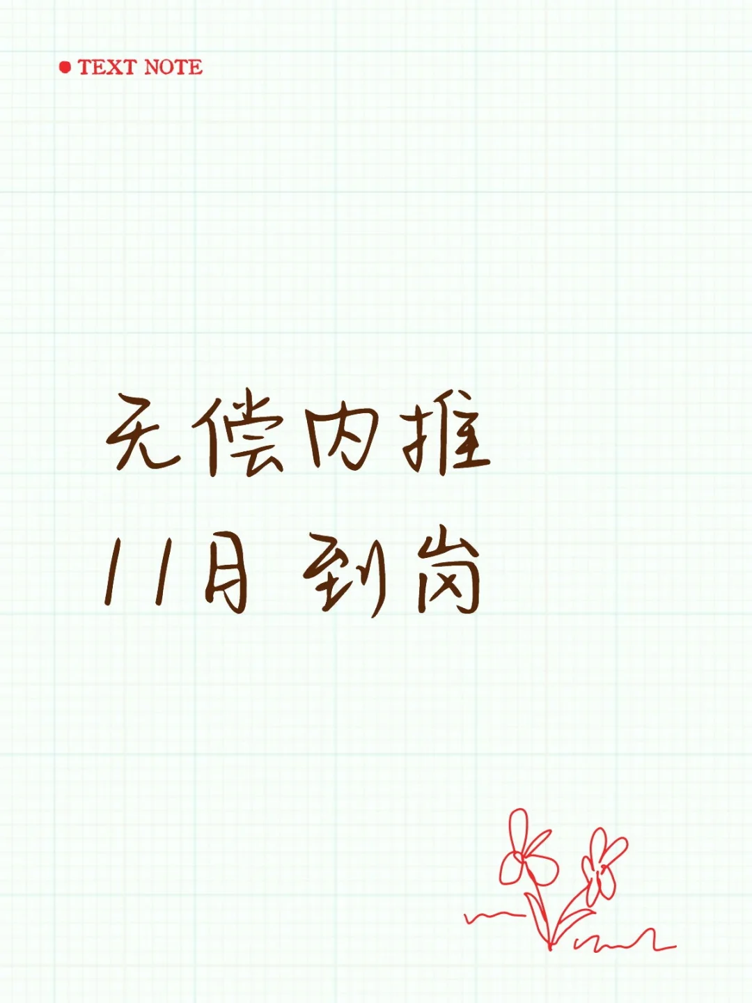 11月到岗，无偿内推