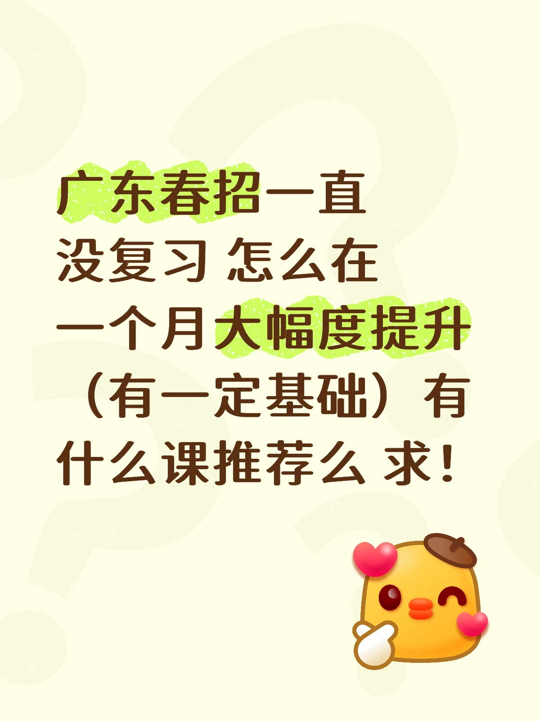 广东春招还有一个月怎么办！想考400分以上