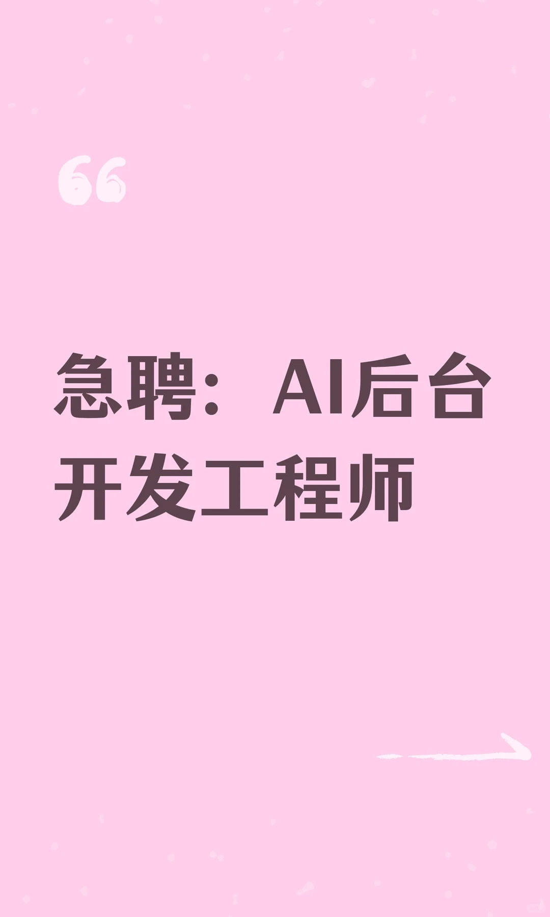 急聘：AI后台开发工程师