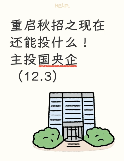 秋招之现在还能投什么！主投国央企（12.3）