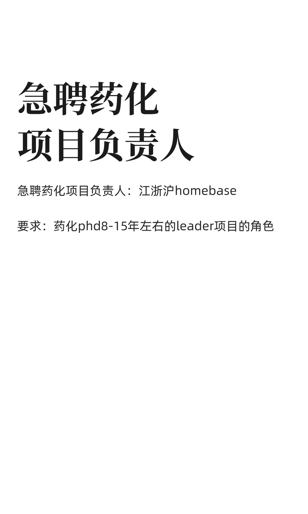 急聘药化项目负责人