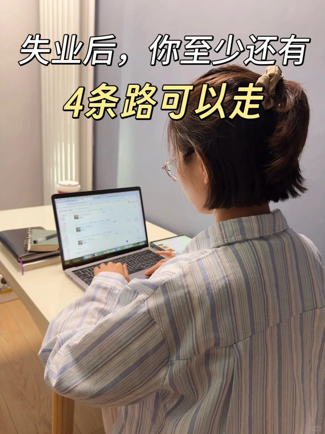 35岁失业，找不到工作，至少还有4条路可以走