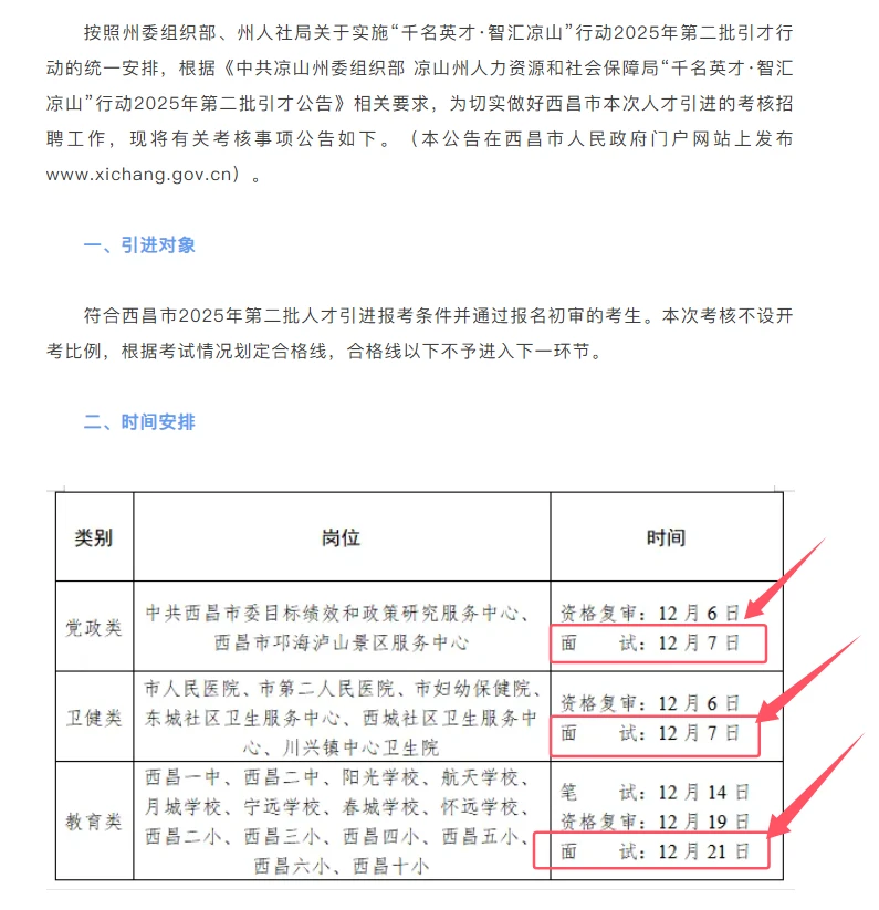 西昌第二批人才引进考试时间发布！