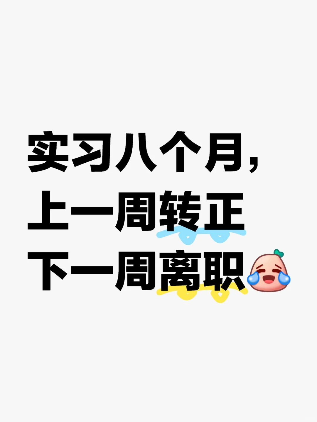 不要期待实习转正！！