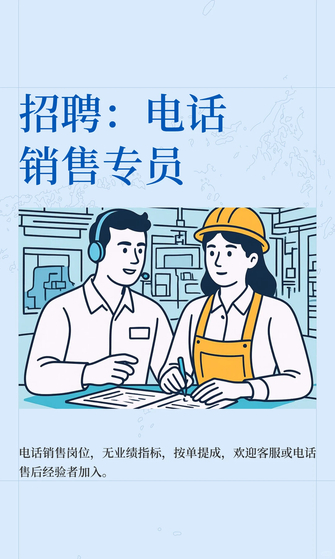 招聘：电话销售专员