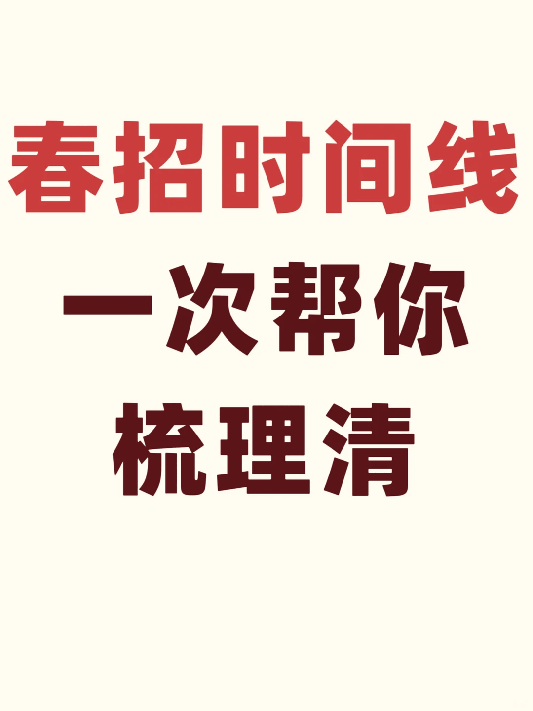 一次帮你梳理清春招时间线