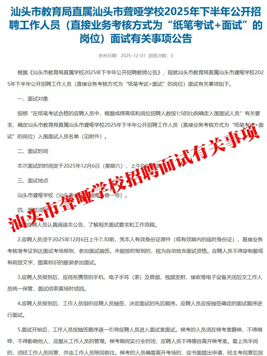 汕头市聋哑学校招聘工作人员面试有关事项