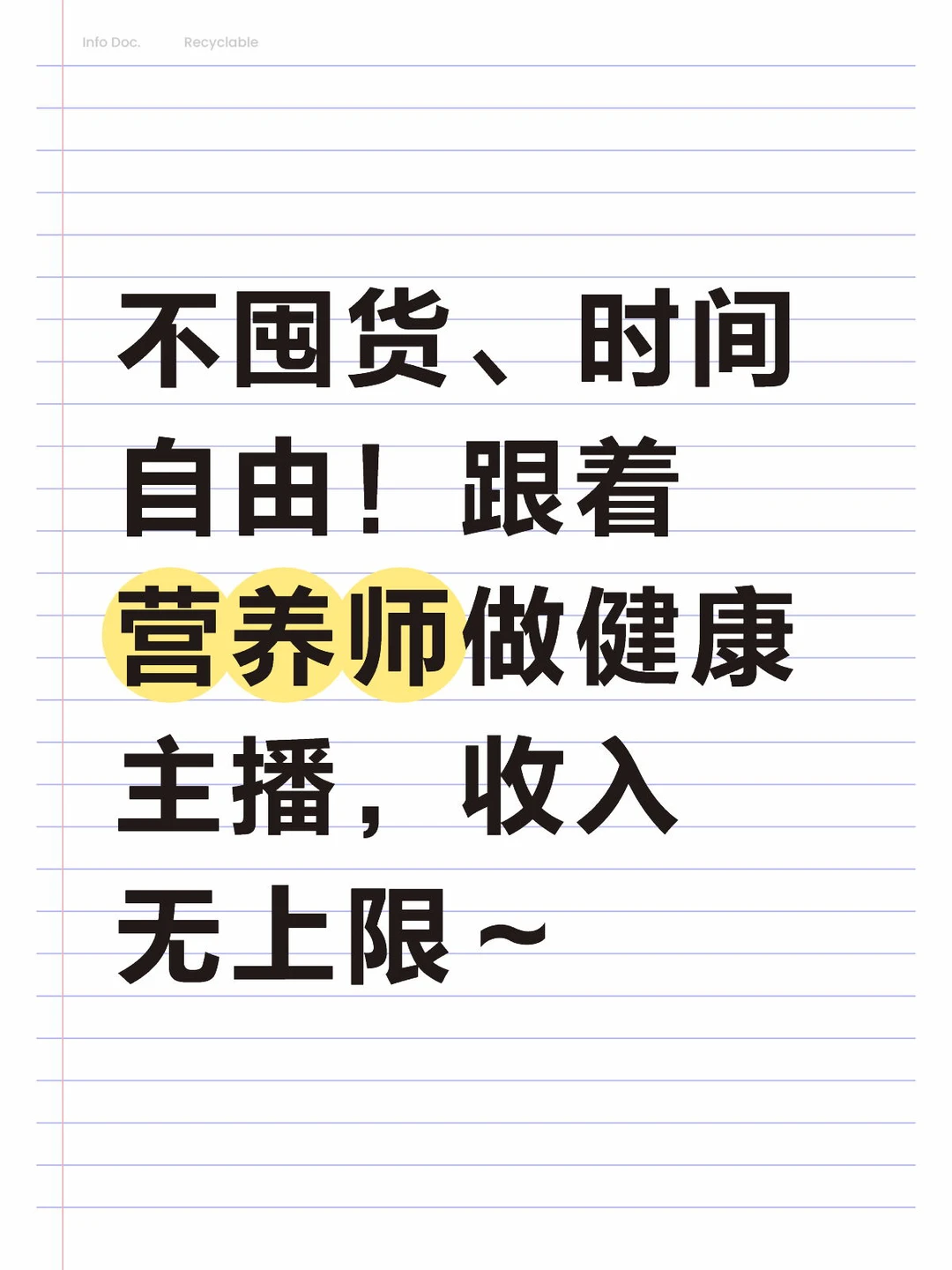 不囤货~时间自由~做健康主播~收入无上限
