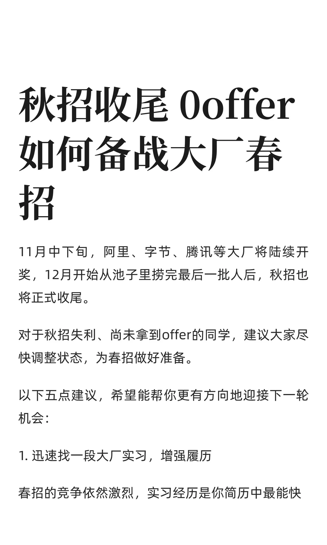 秋招收尾 0offer如何备战大厂春招