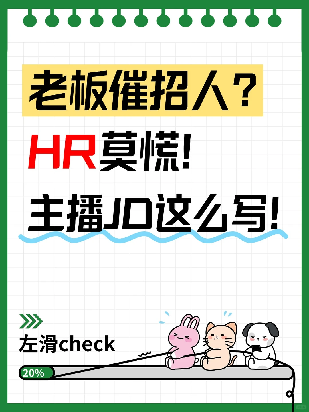 老板催招人？HR莫慌！主播JD这么写！