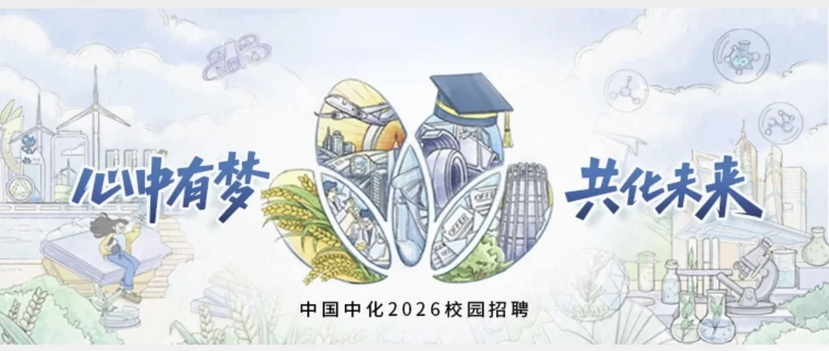 中化集团校园招聘！