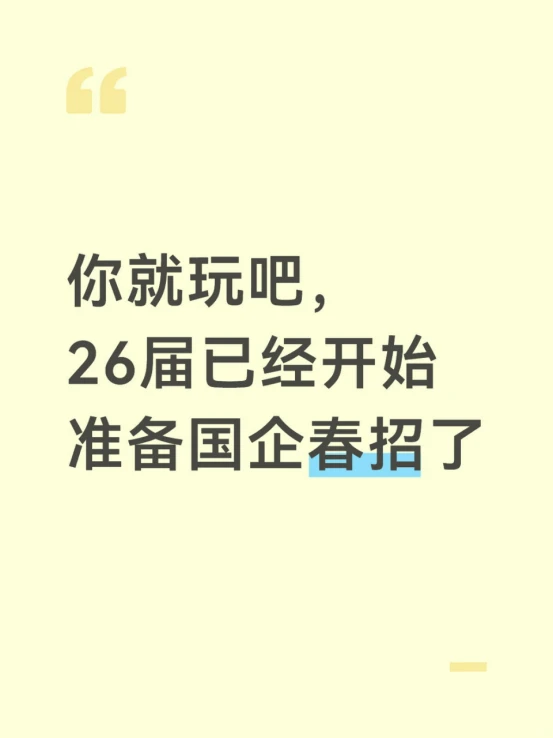 你就玩吧，26届已经开始准备国企春招了