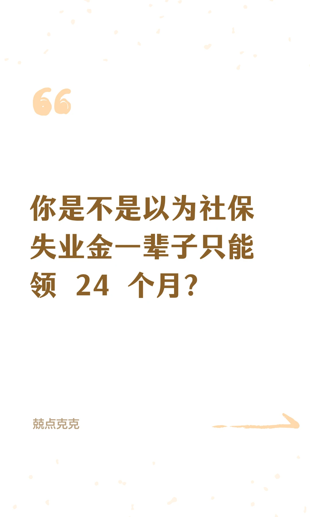 你是不是以为失业金一辈子只能领 24 个月？