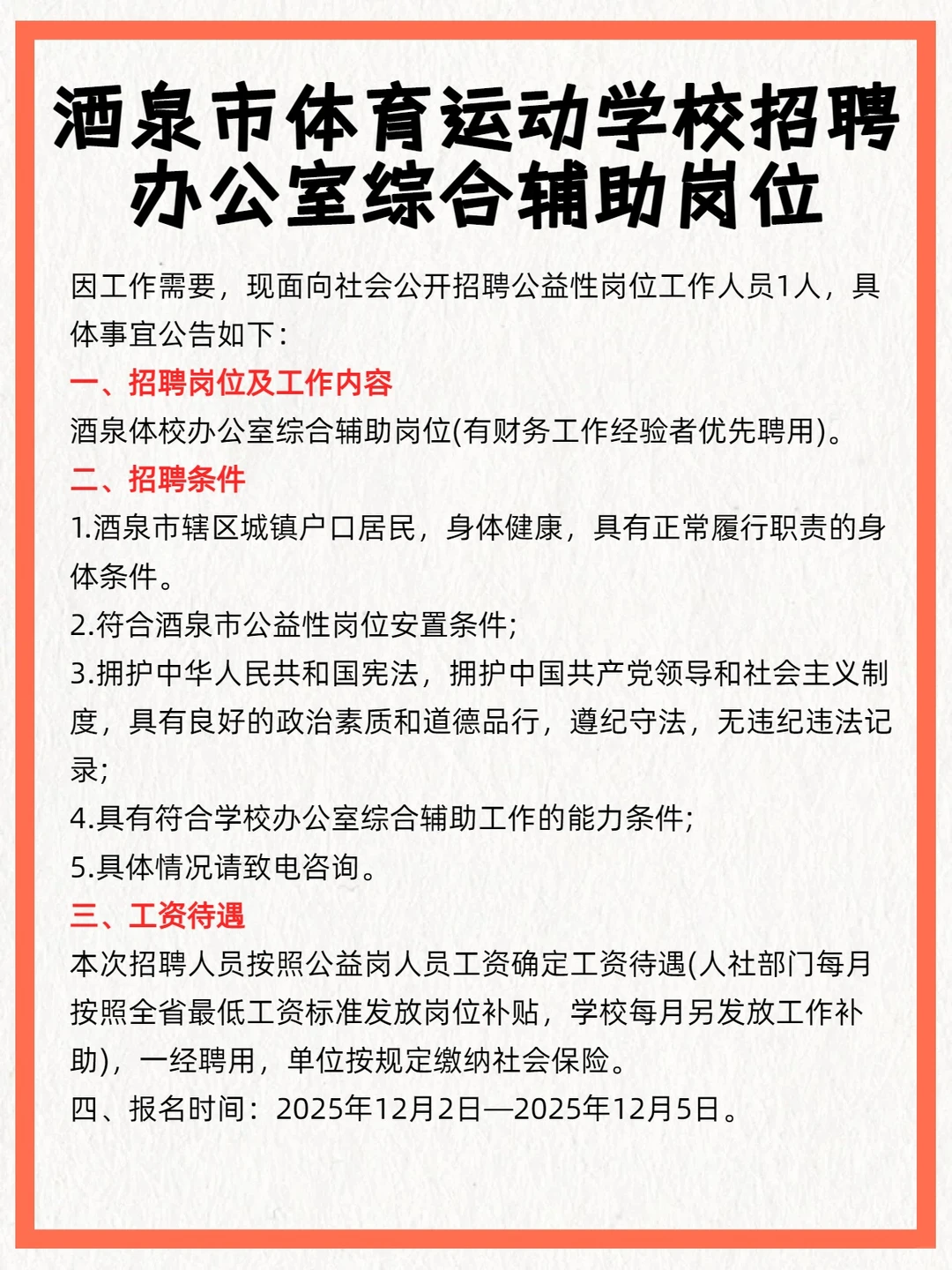 酒泉市体育运动学校招聘办公室综合辅助岗位
