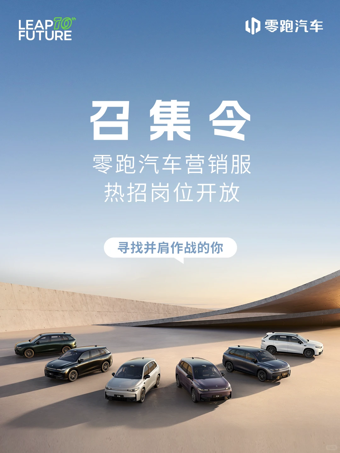 召集令| 零跑汽车营销服热招岗位开放