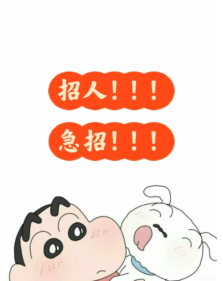 看过来！！！！急招！！！