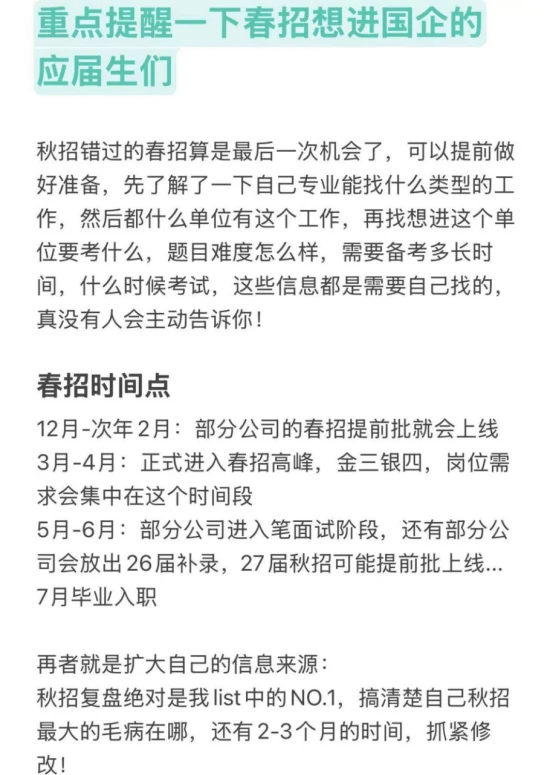 重点提醒一下春招想进国企的应届生们