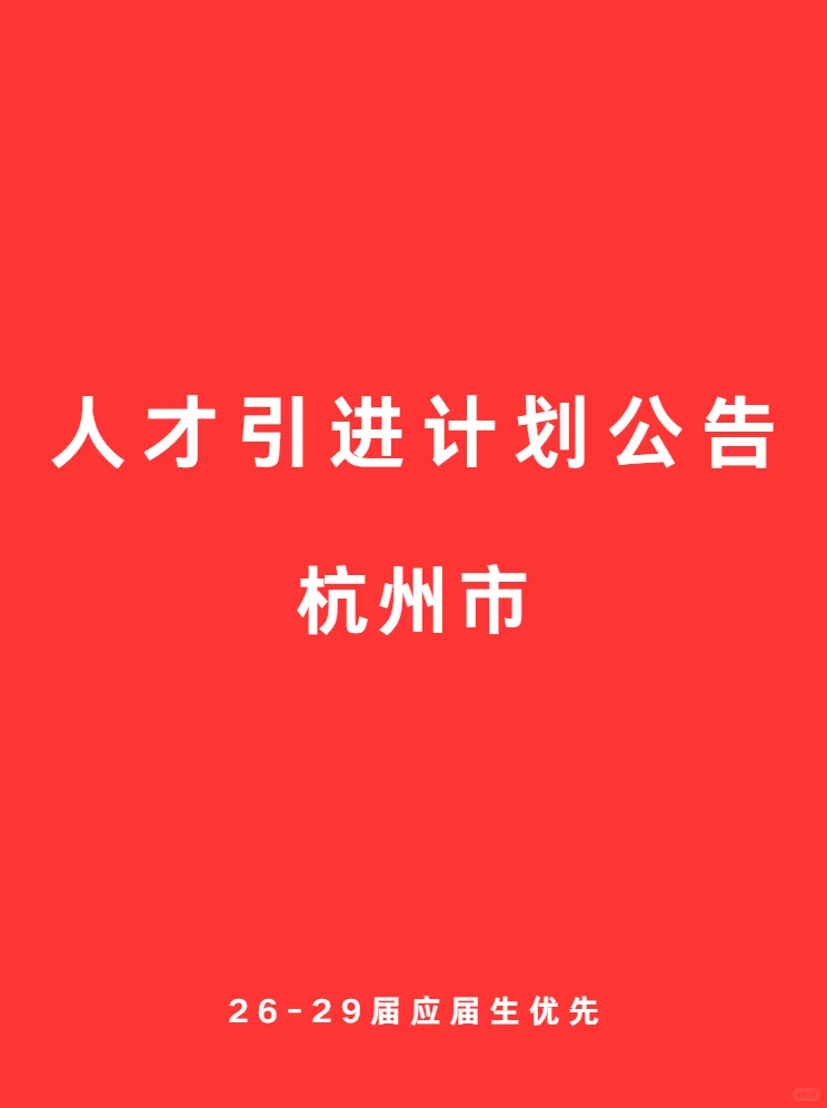 今日最新 杭州 人才引进公告通知