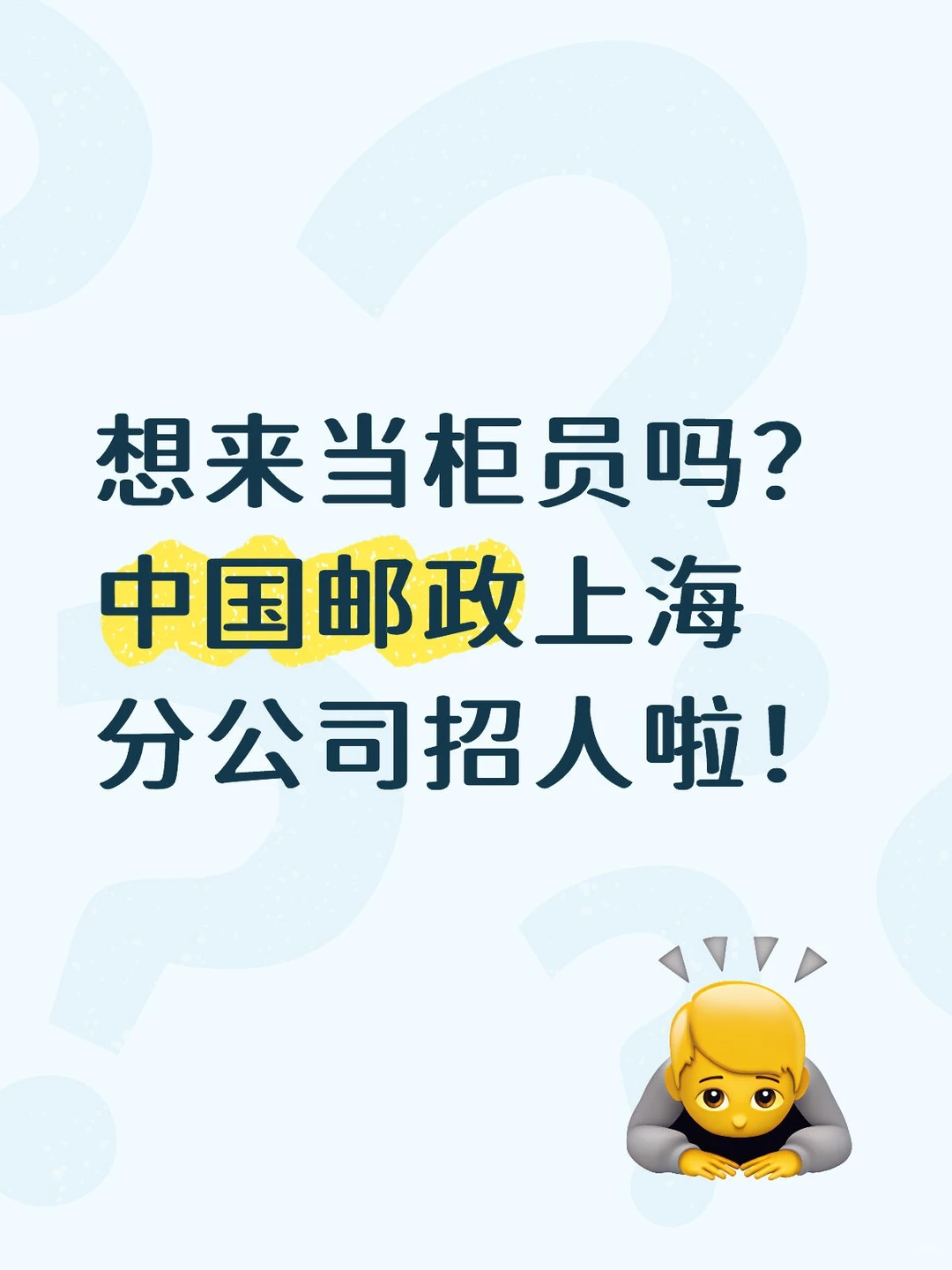 岗位招聘：邮政柜员