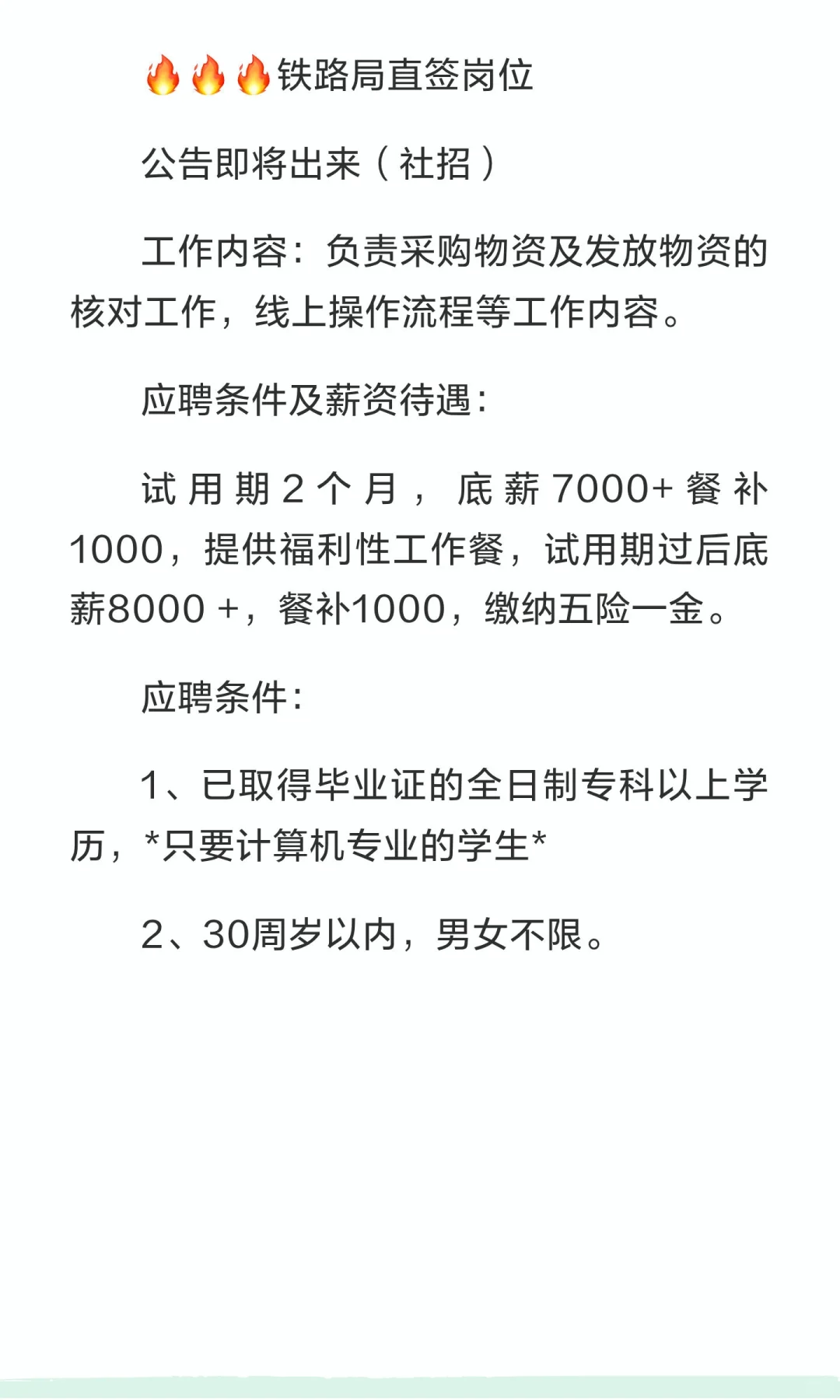 铁路局直签岗位