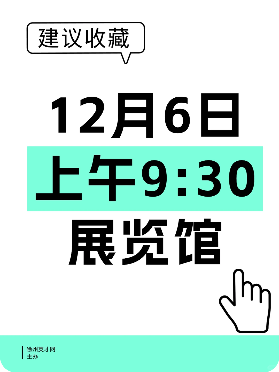 12 月，徐州，线下招聘会（年末）