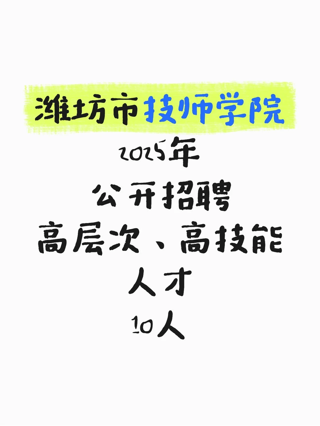 潍坊市技师学院公开招聘高层次高技能人才