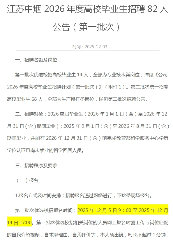 江苏中烟招聘26届应届毕业生82人