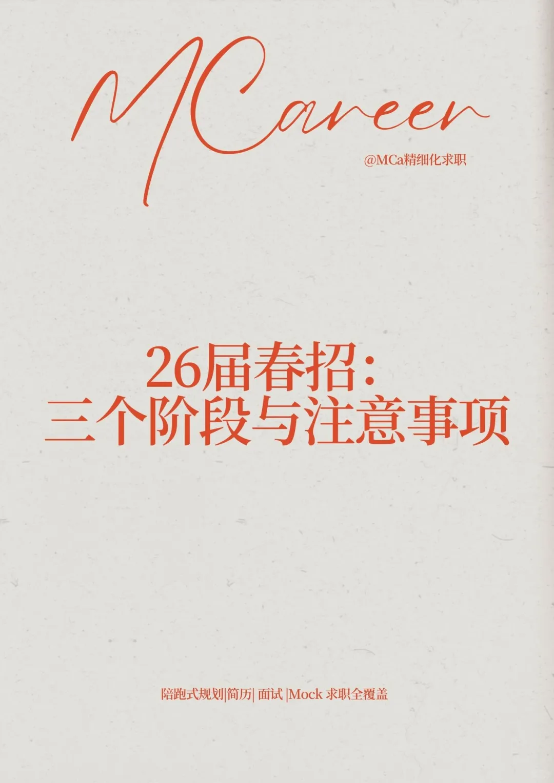26届春招的三个阶段与关键注意事项