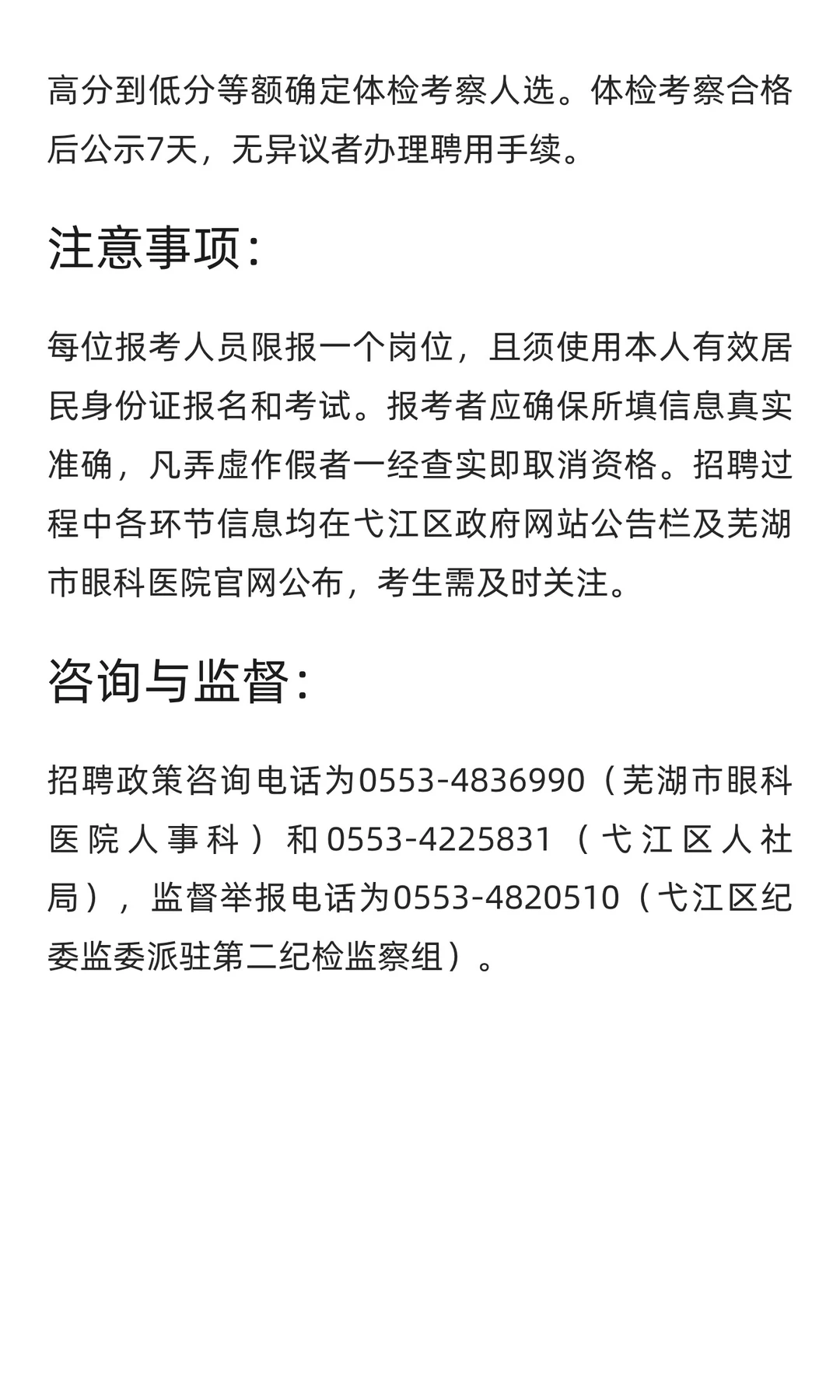 【芜湖】芜湖市眼科医院 | 招4人 | 硕士及