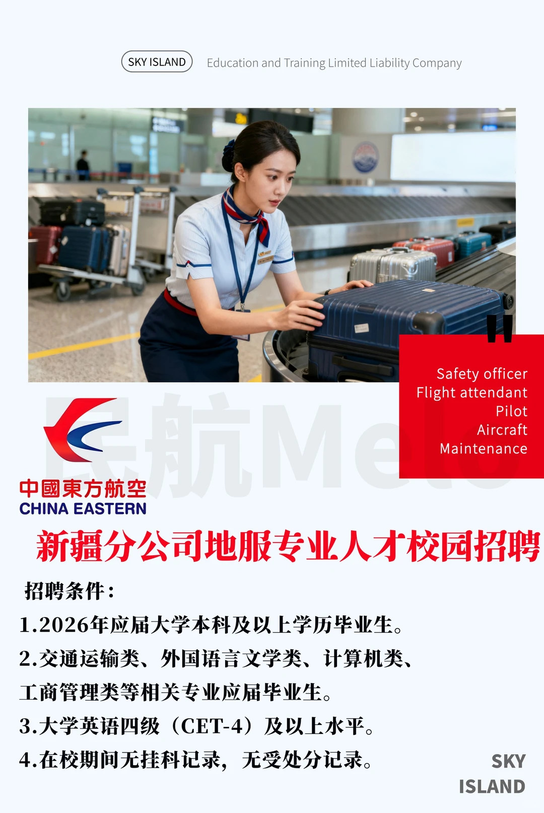 2026年新疆分公司地面服务专业人才校园招聘