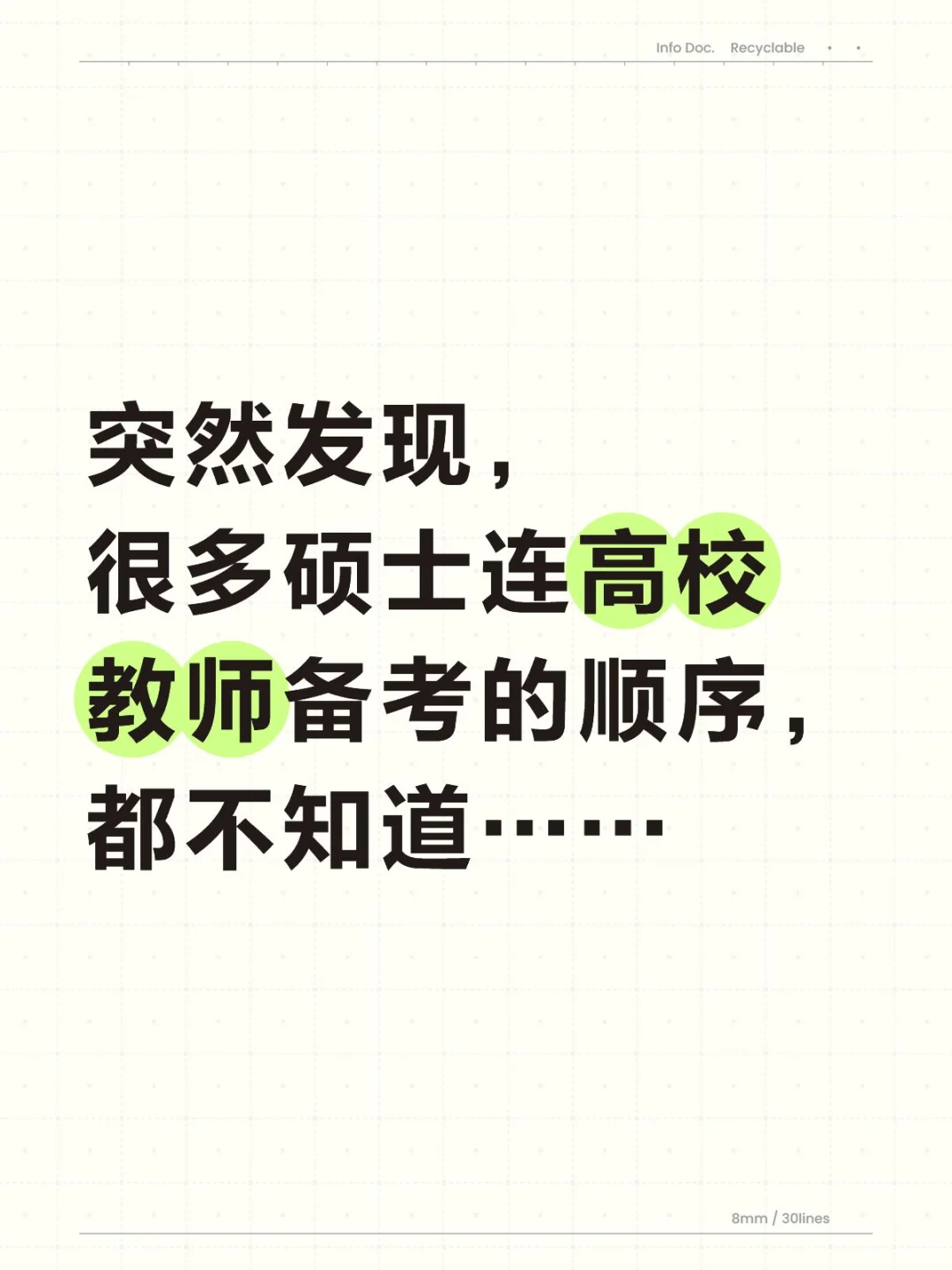 发现很多硕士连高校教师备考顺序都不知道…