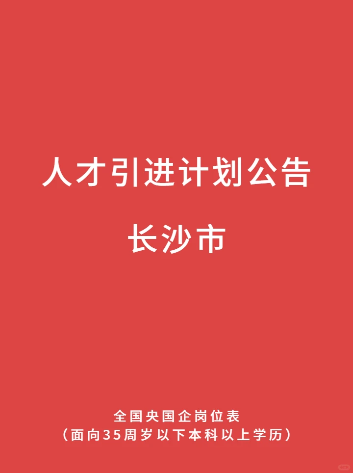 长沙大学生速进！最新央国企人才引进公告