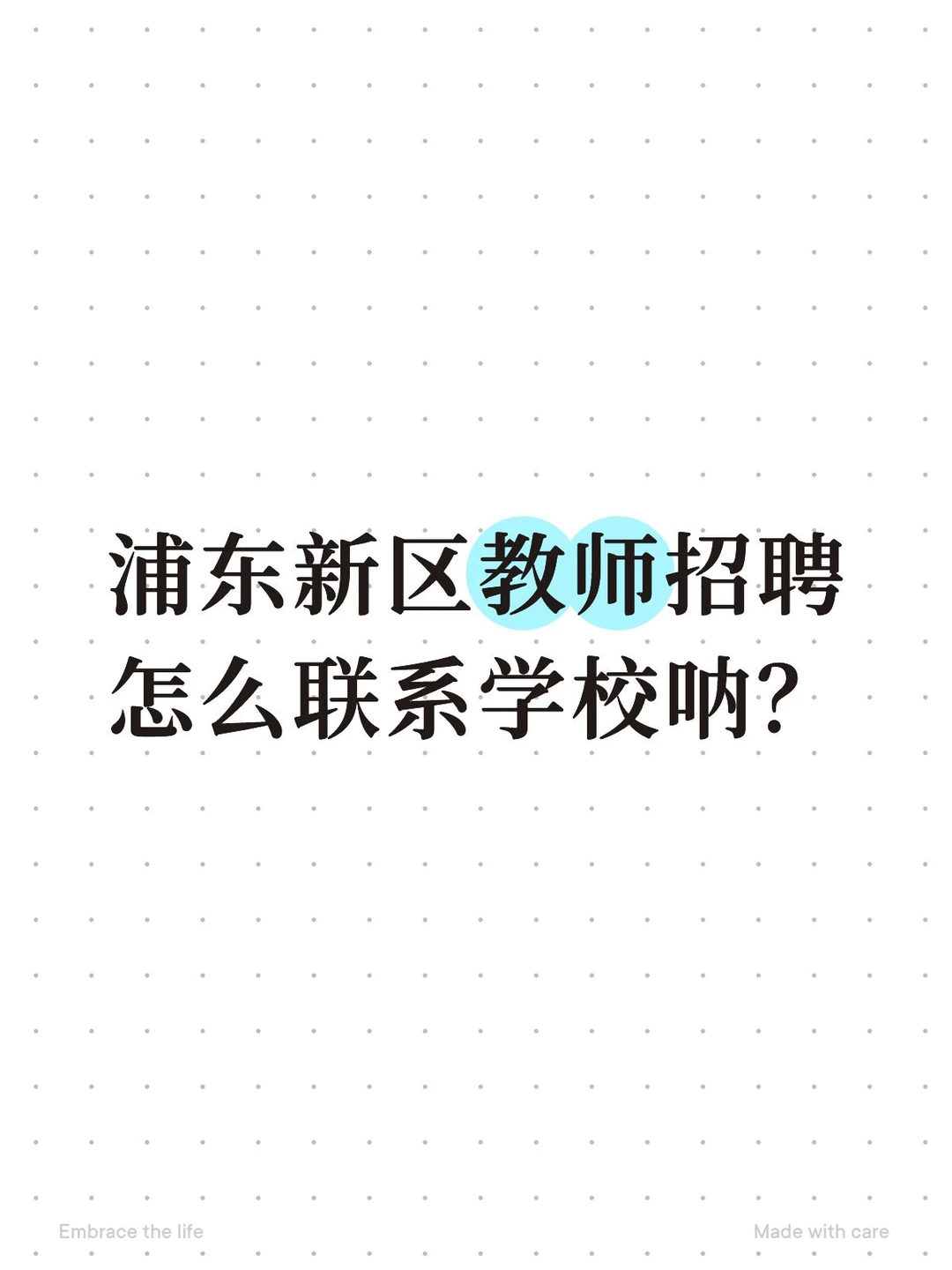 浦东新区教师招聘怎么联系学校呐？