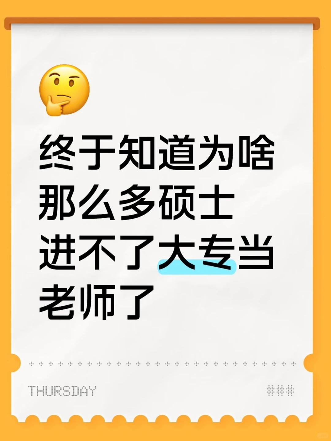 终于知道为啥很多硕士进不了大专当老师了..