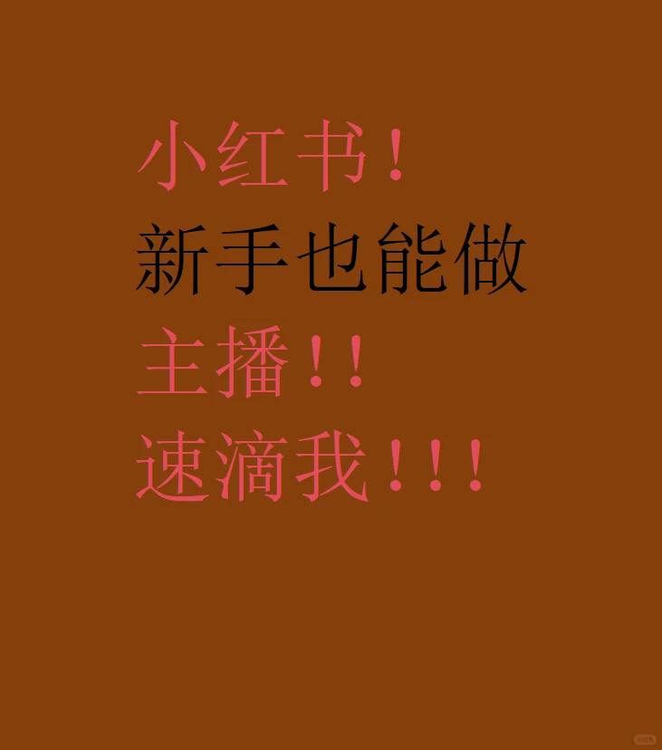 新手也能做主播！小红书的宝子速来滴滴～