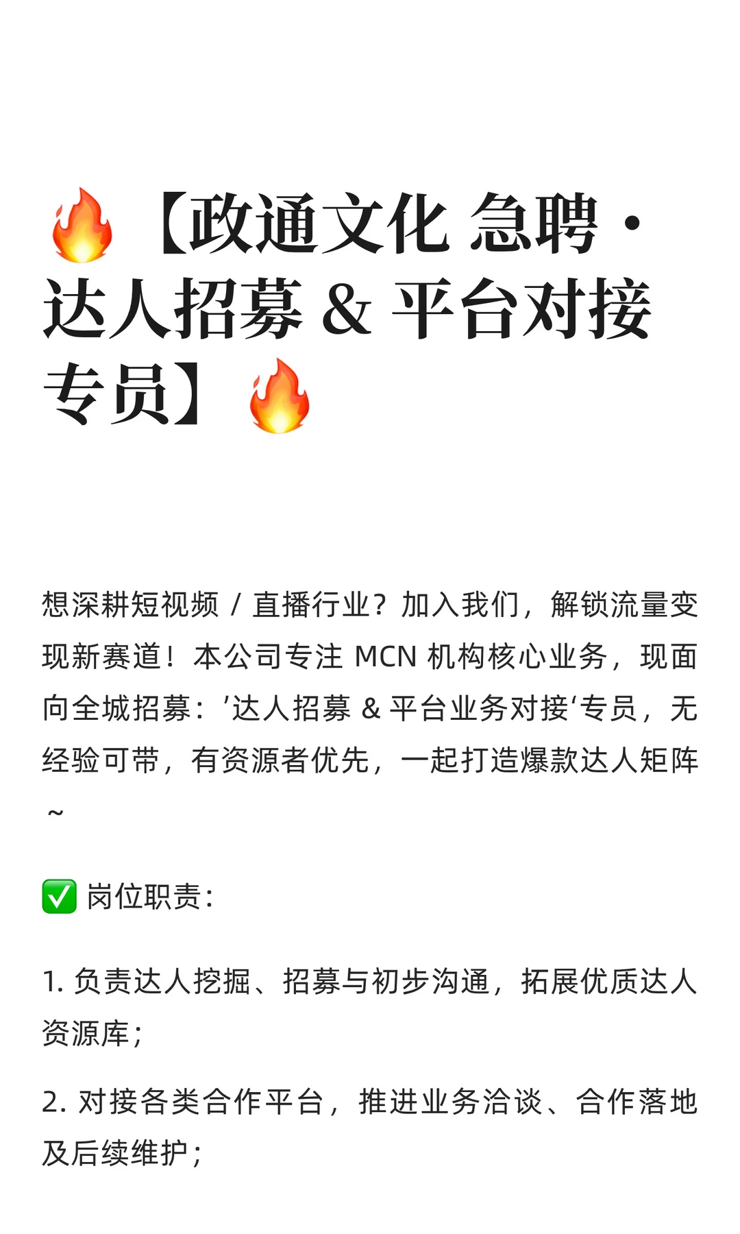 🔥【政通文化 急聘・达人招募 & 平台对接