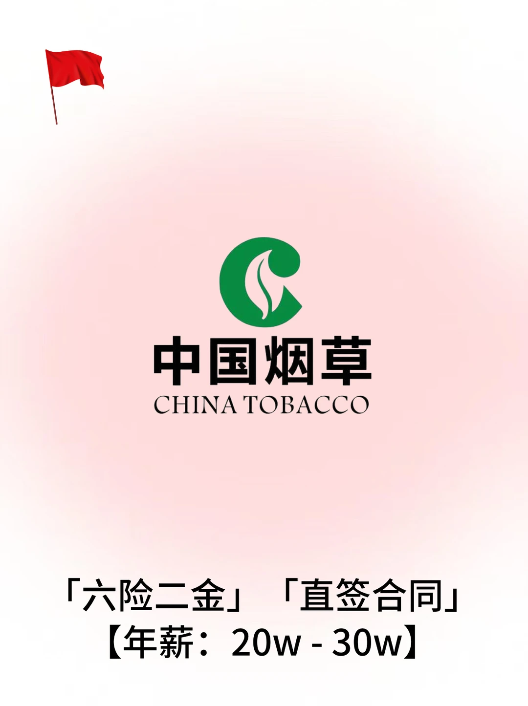 中国烟草🔥【直签合同】六险二金✨做五休二