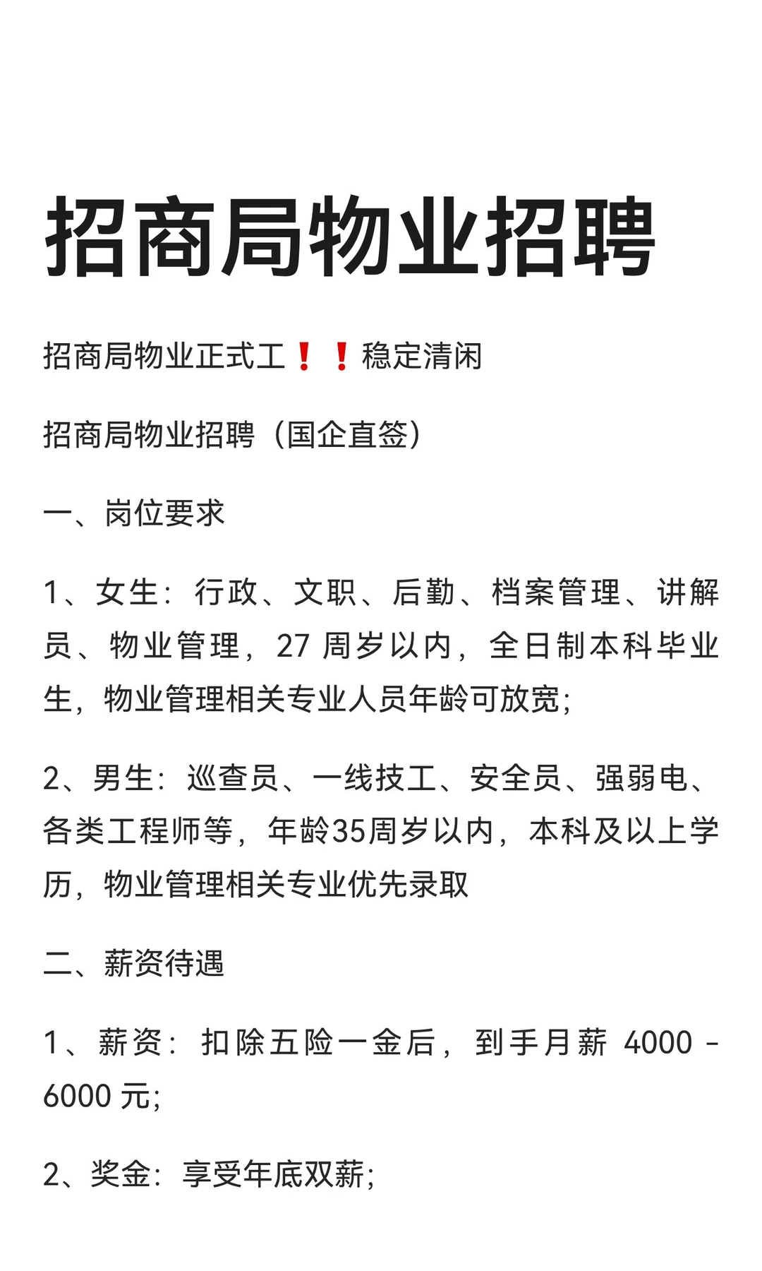 招商局物业招聘