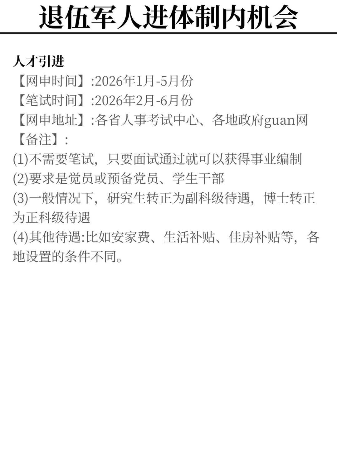 退伍的同学想进体制内千万别把路走窄了