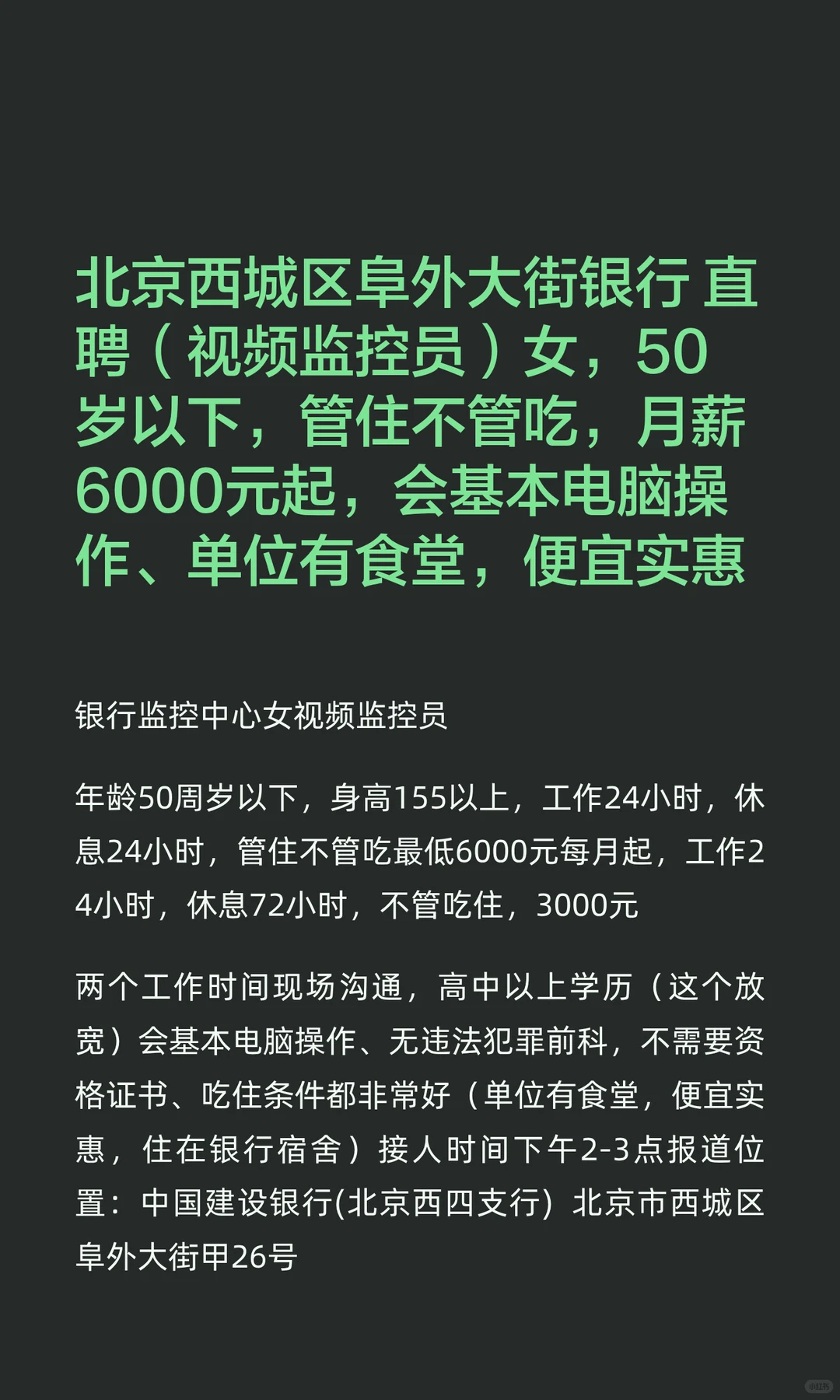 北京西城区阜外大街银行 直聘（视频监控员